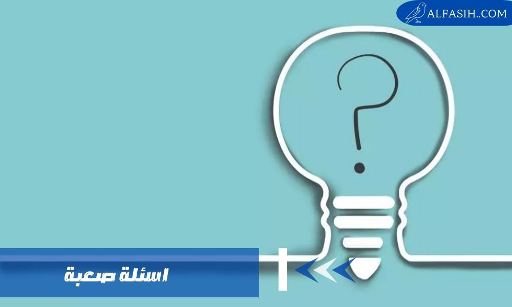 اسئله صعبه
