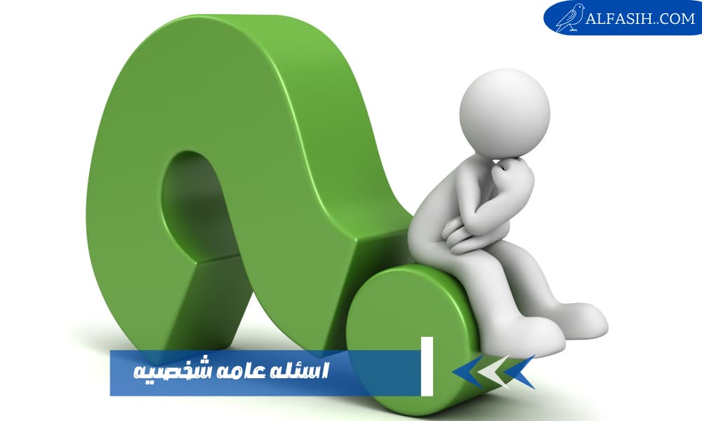 اسئله عامه شخصيه
