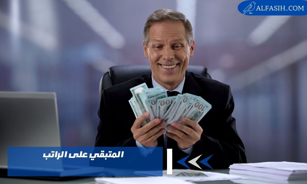 المتبقي على الراتب