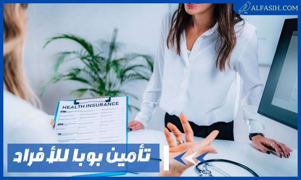 تأمين بوبا للأفراد أفضل تأمين يمكن الحصول عليه في السعودية