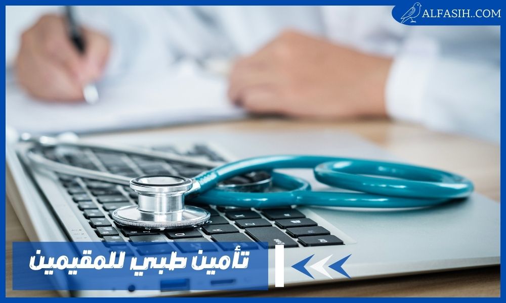 بأفضل الأسعار أحصل على تأمين طبي للمقيمين داخل المملكة