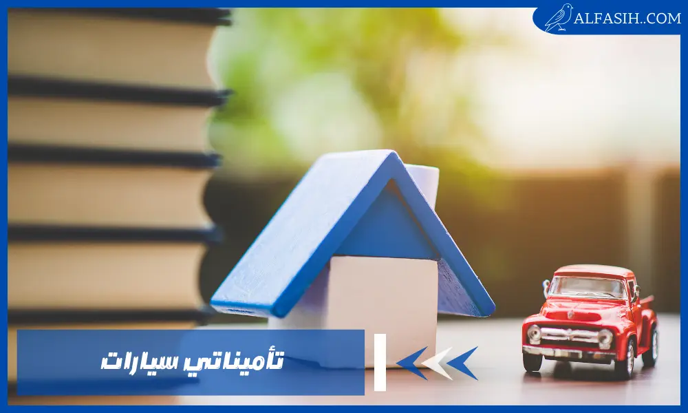 تفاصيل الحصول على تأميناتي سيارات بالمملكة