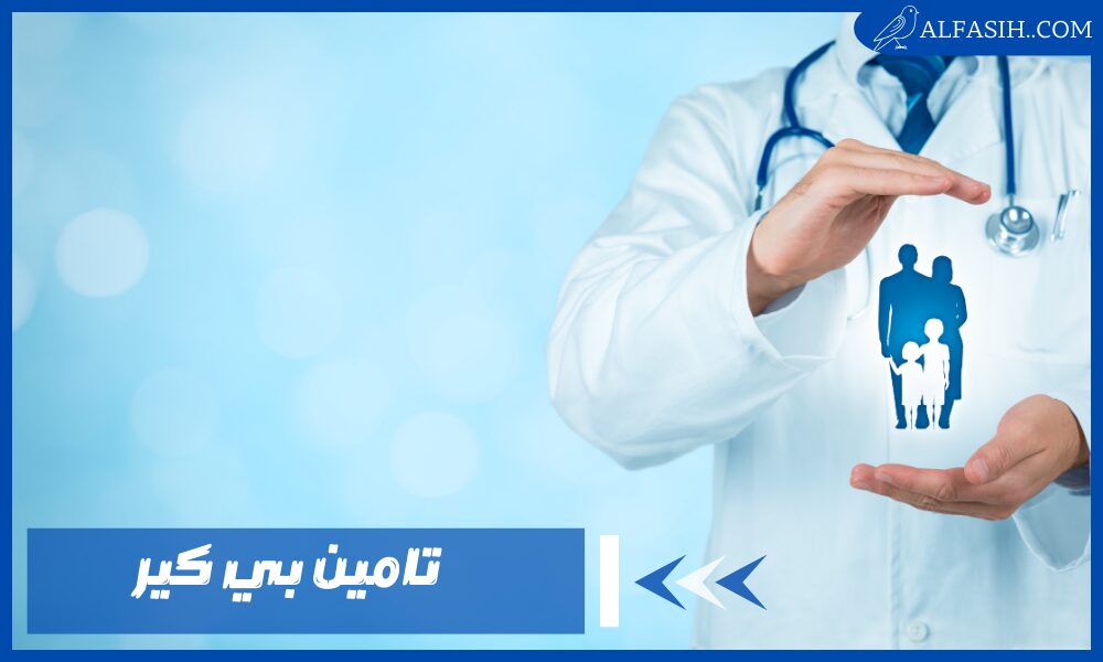 تامين بي كير اكتشف المزايا والتفاصيل التي تجعل حياتك أسهل