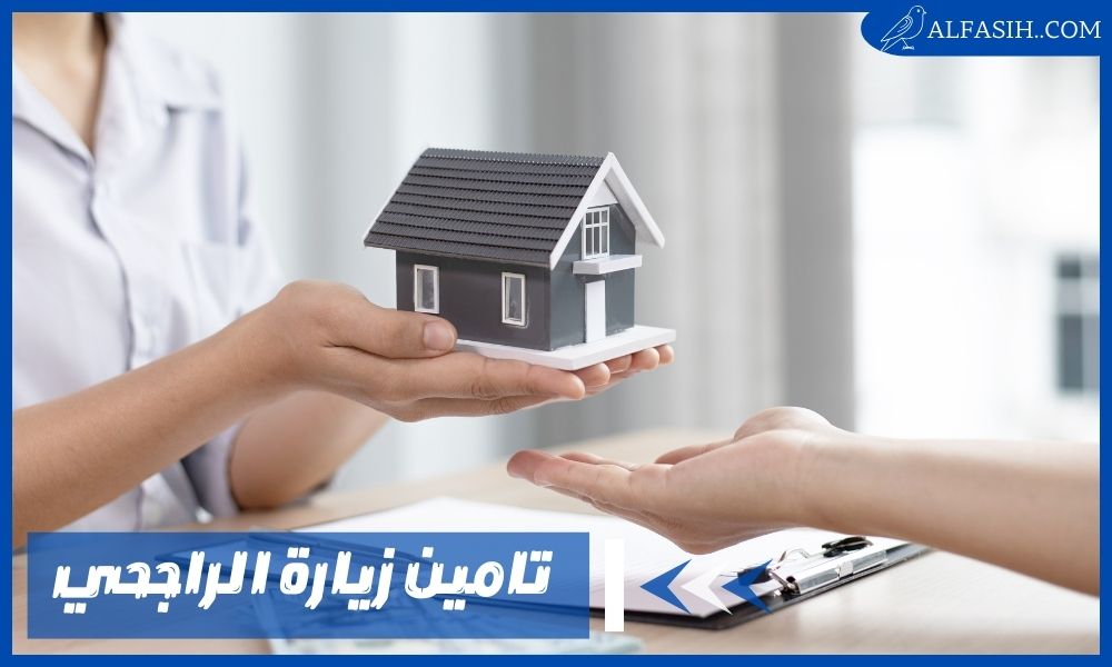 الاستعلام عن تامين زيارة الراجحي شروط الحصول على تكافل الراجحي