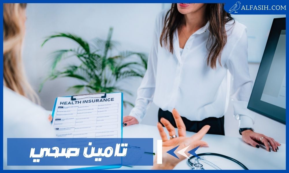 أفضل تامين صحي في السعودية والحالات المستثناة من التأمين