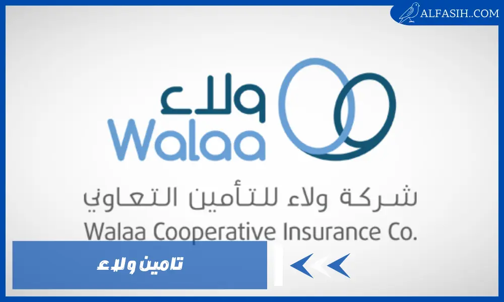 شروط التسجيل في تامين ولاء وكيفية التجديد أون لاين