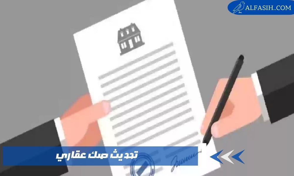 تحديث صك عقاري 3