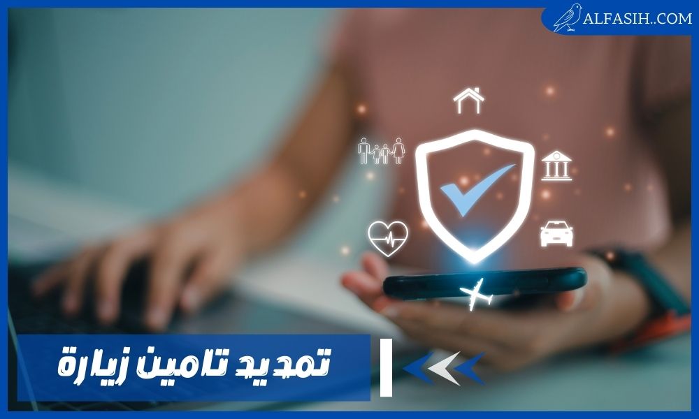خطوات تمديد تامين زيارة عائلية وشروط تجديدها