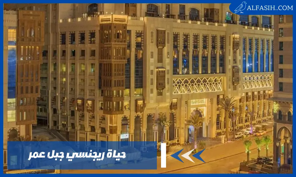 حياة ريجنسي جبل عمر: استمتع بتجربة فريدة وإقامة ممتعة