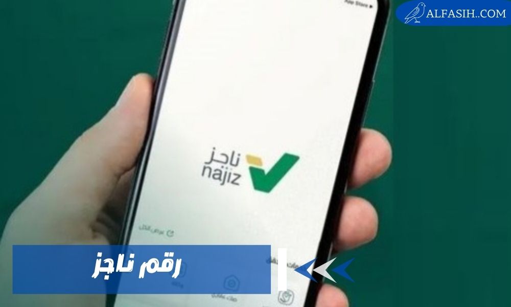 رقم ناجز