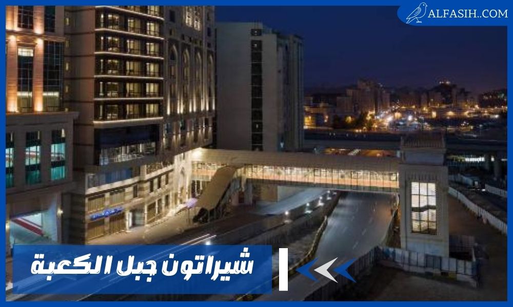 شيراتون جبل الكعبة