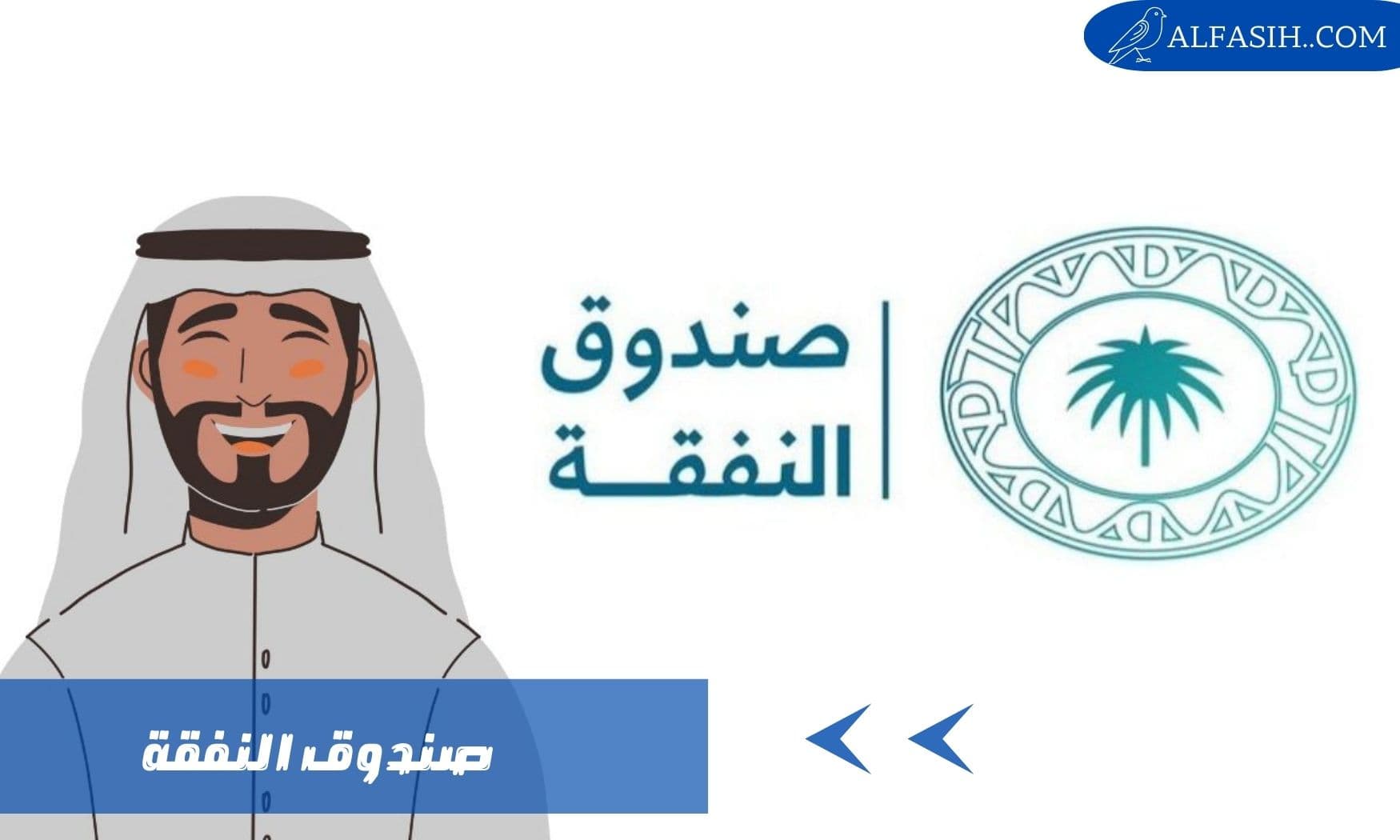 صندوق النفقة أهدافه والخدمات التي يقدمها