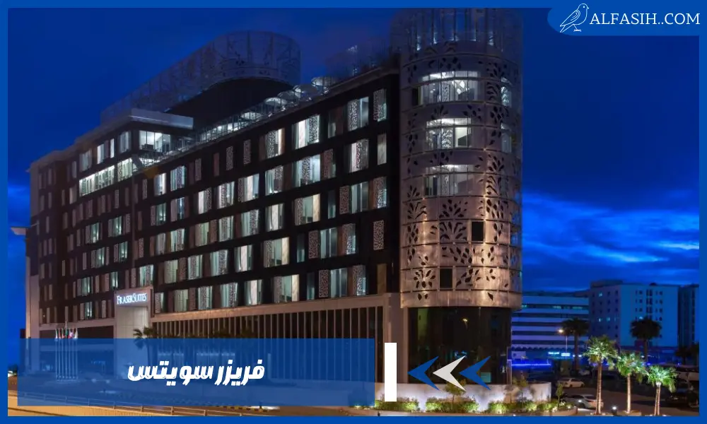 استمتع بإقامة فاخرة مع فندق فريزر سويتس الرياض