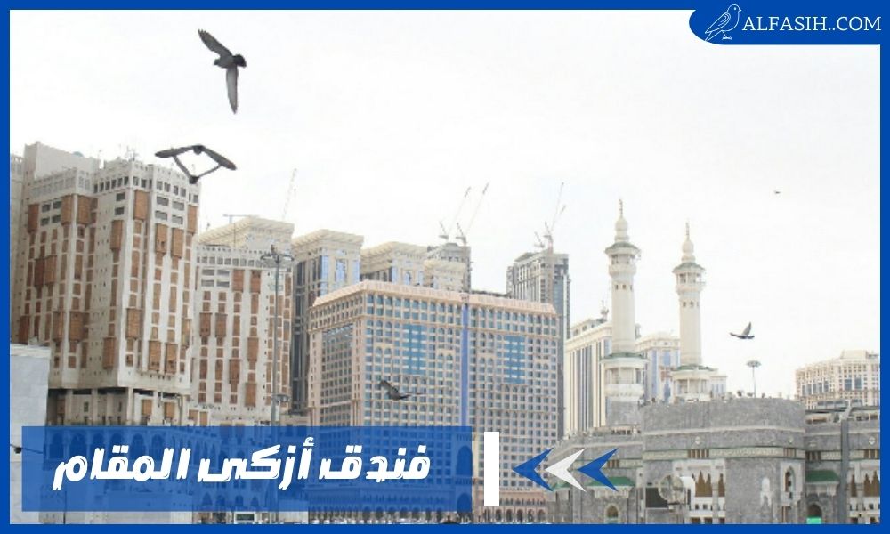 فندق أزكى المقام