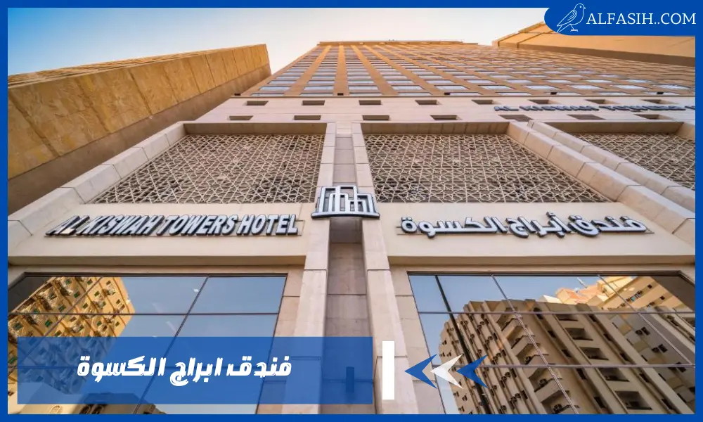 استمتع بتجربة استثنائية لا مثيل لها في فندق ابراج الكسوة