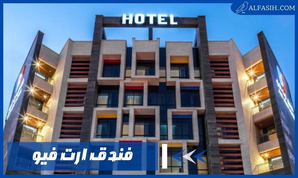 فندق ارت فيو