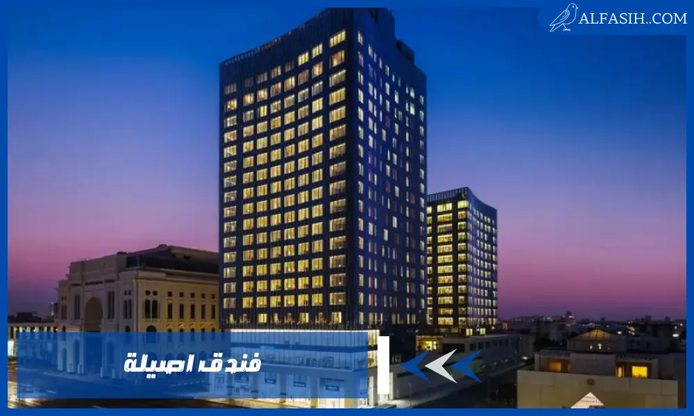 فندق اصيلة – تجربة إقامة لا تُنسى خصومات حصرية على الحجوزات