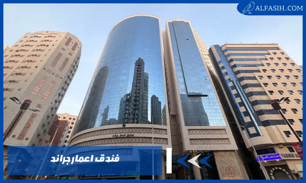 فندق اعمار جراند