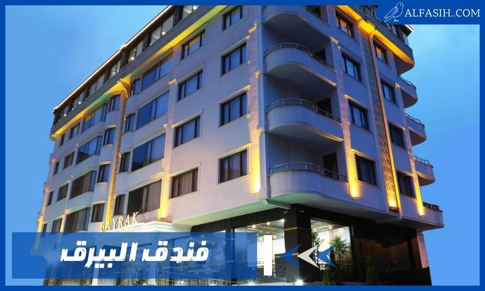 استمتع بإقامة مريحة وتجربة ضيافة فاخرة في فندق البيرق