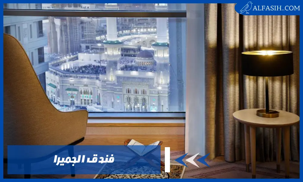 فندق الجميرا – تجربة استثنائية في رحاب الحرم المكي
