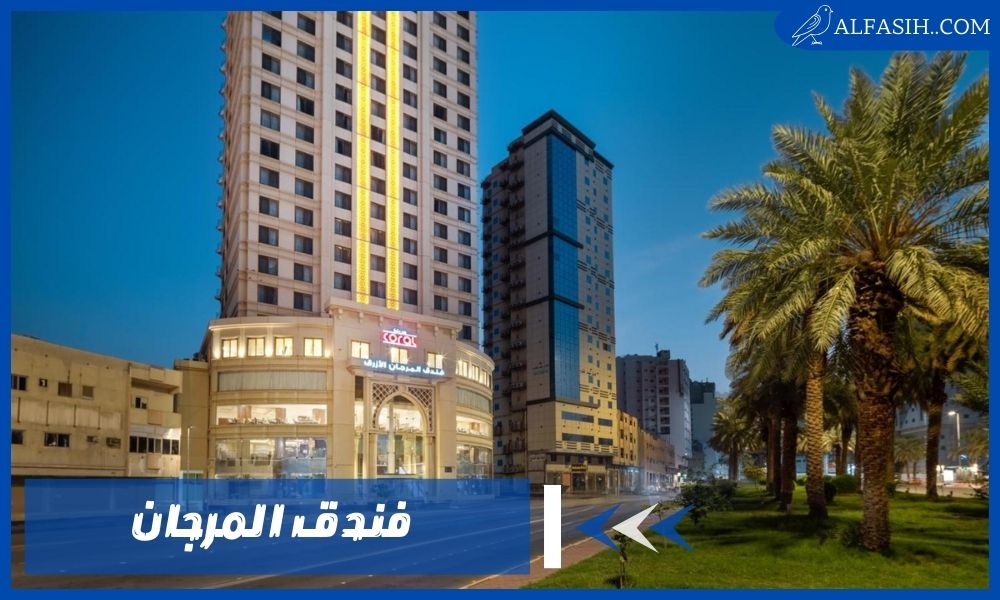 فندق المرجان