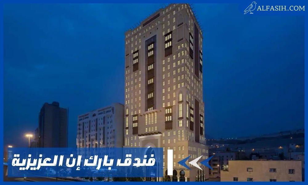 فندق بارك إن العزيزية