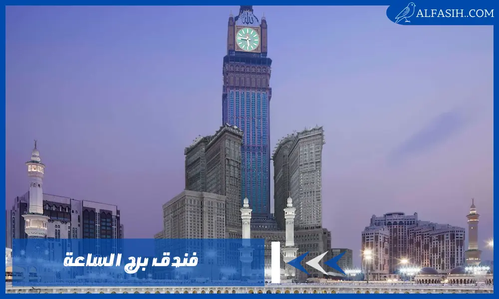 فندق برج الساعة واستمتع بخدمات وإطلالات لا تنساها