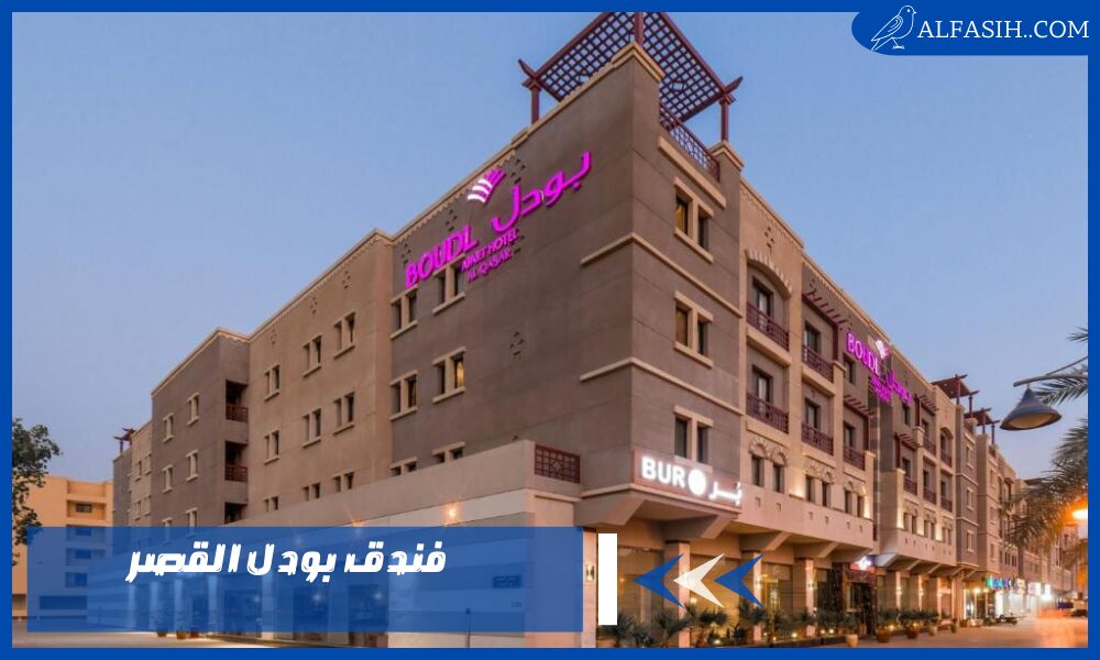 فندق بودل القصر