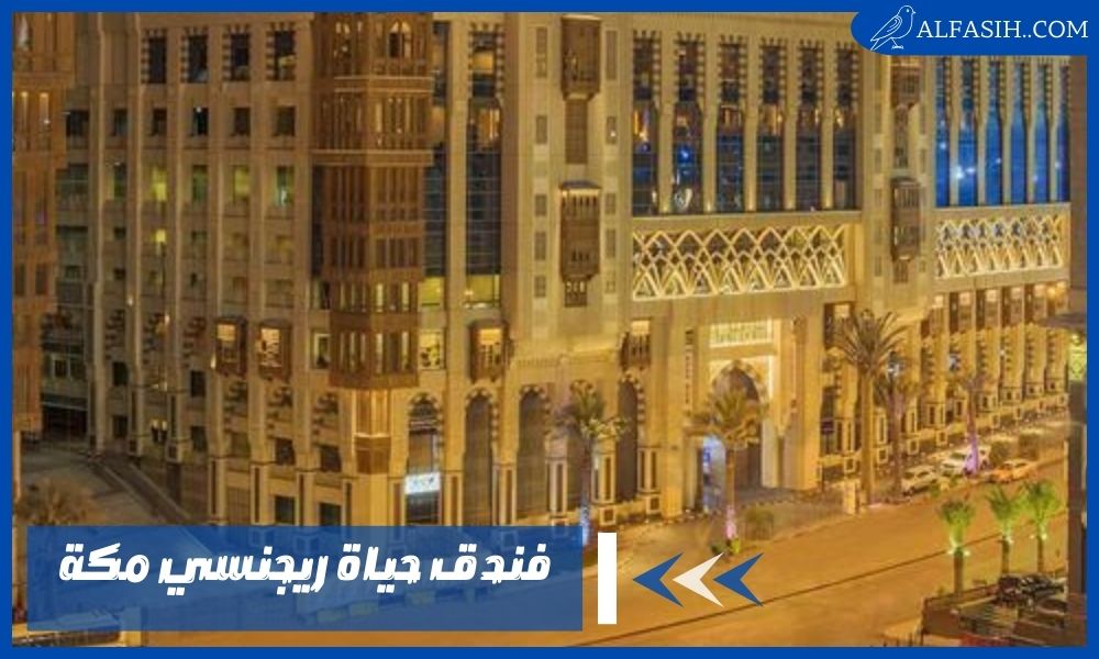 خدمات ومميزات فندق حياة ريجنسي مكة