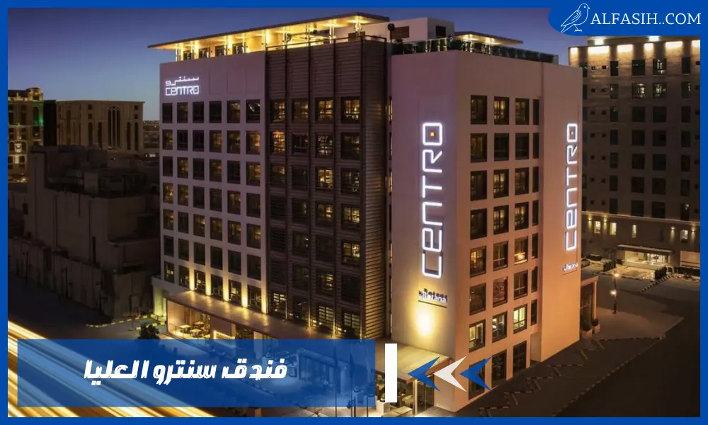 فندق سنترو العليا .. وجهتك المثالية لتجربة إقامة لا تنسى