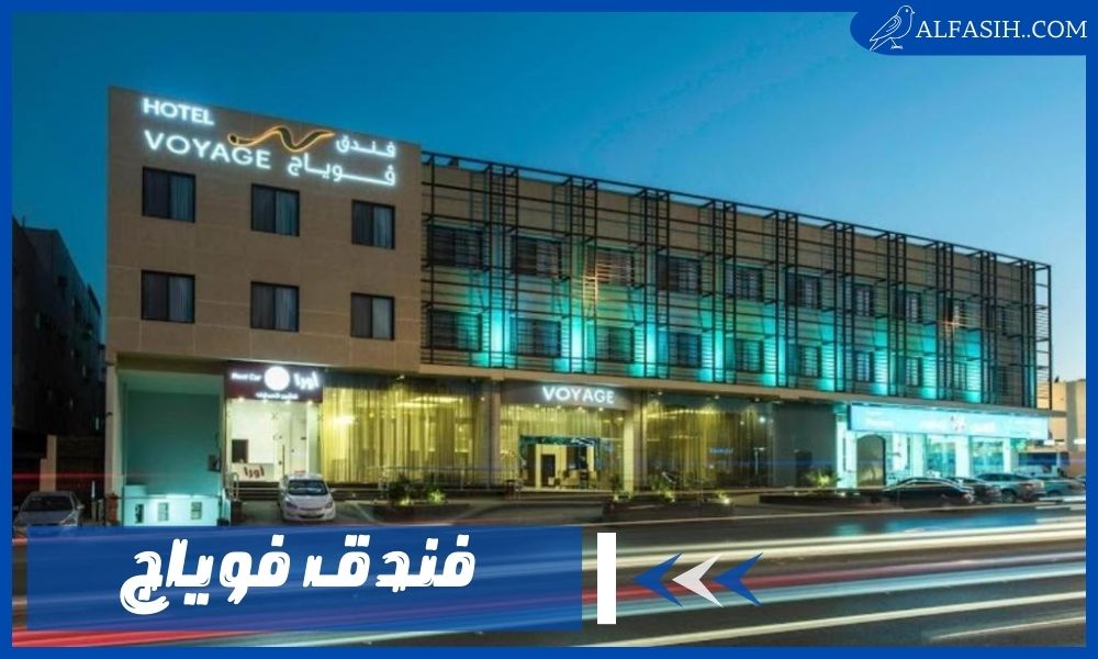 فندق فوياج