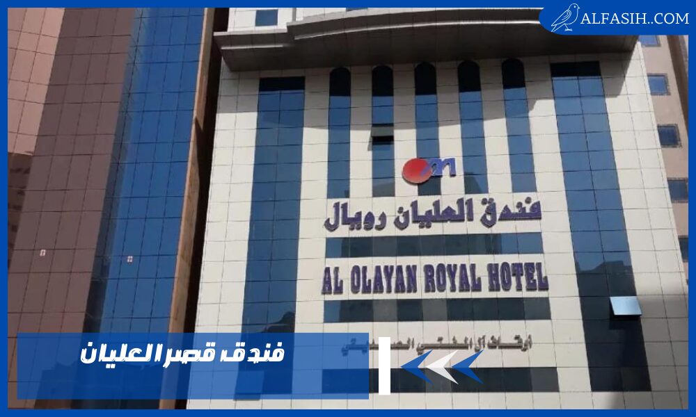 اكتشف جمال الإقامة في فندق قصر العليان