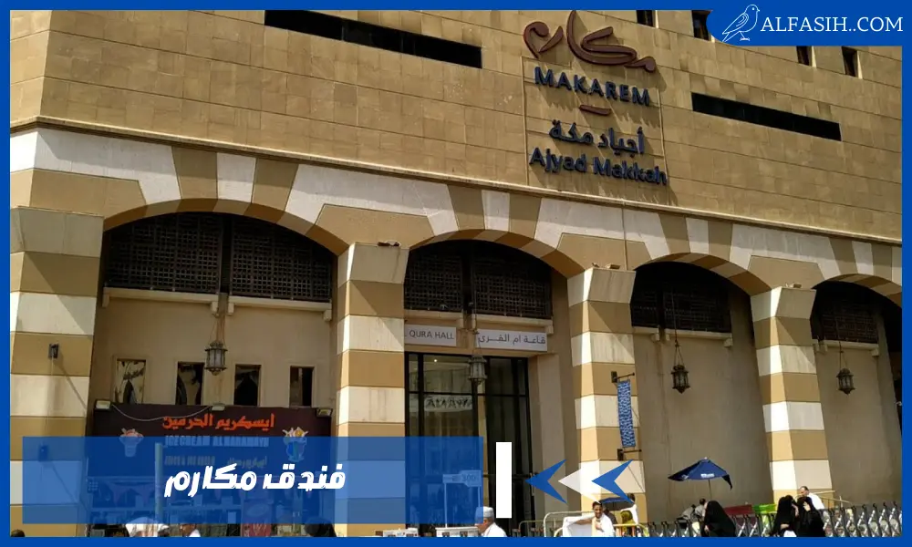أحجز الآن في فندق مكارم مع غرف مطله على البحر