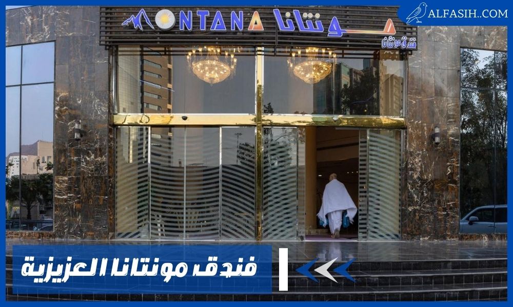 فندق مونتانا العزيزية