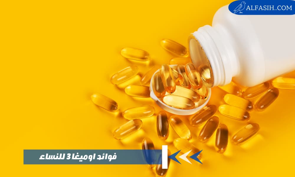 فوائد اوميغا 3 للنساء