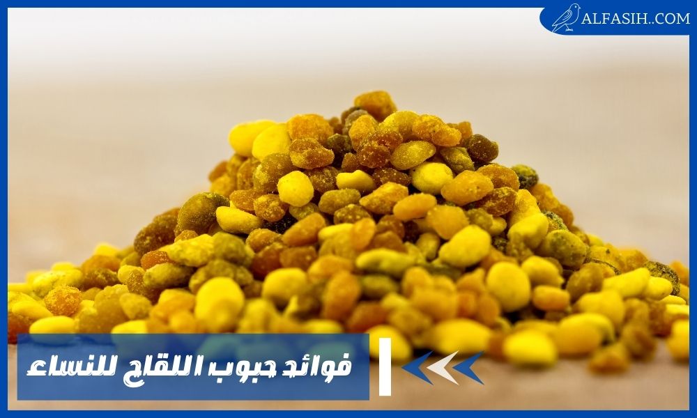 فوائد حبوب اللقاح للنساء