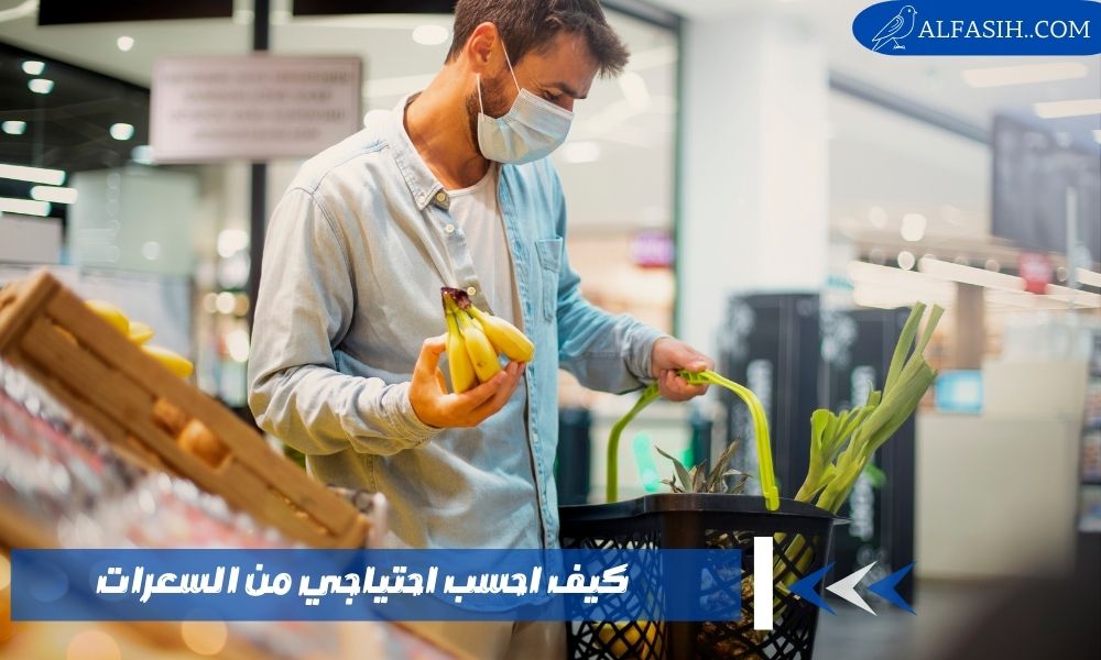 كيف احسب احتياجي من السعرات 1