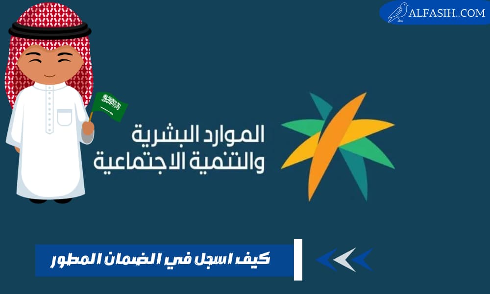 كيف اسجل في الضمان المطور للحصول على مزاياه المتنوعة