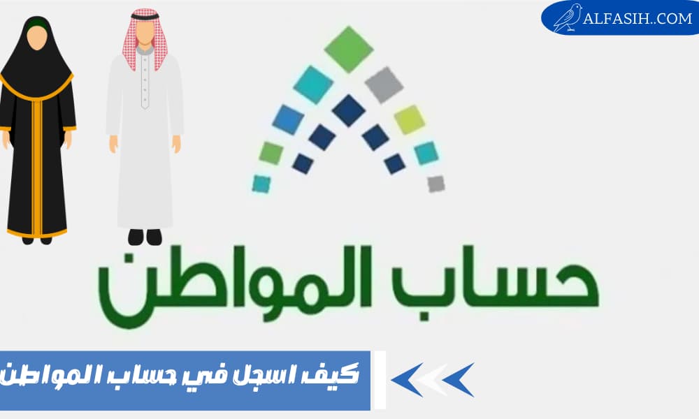 كيف اسجل في حساب المواطن