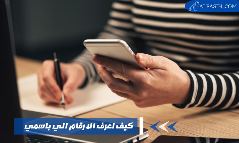 كيف اعرف الارقام الي باسمي