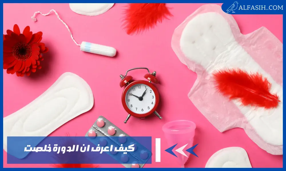 كيف اعرف ان الدورة خلصت، وما يدل عليه لون الدورة البني
