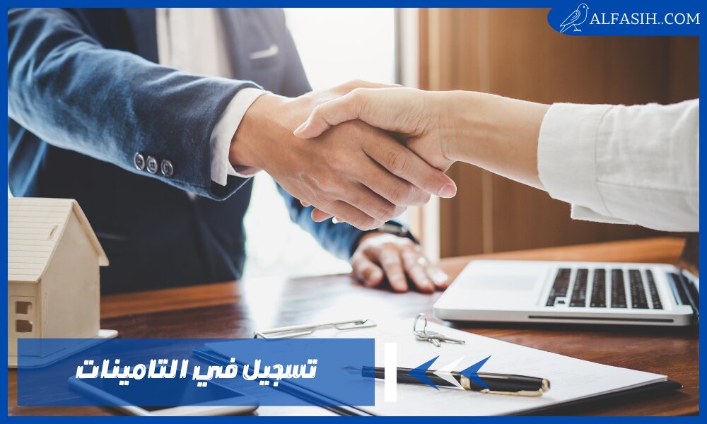 كيف اعرف اني مسجل في التامينات