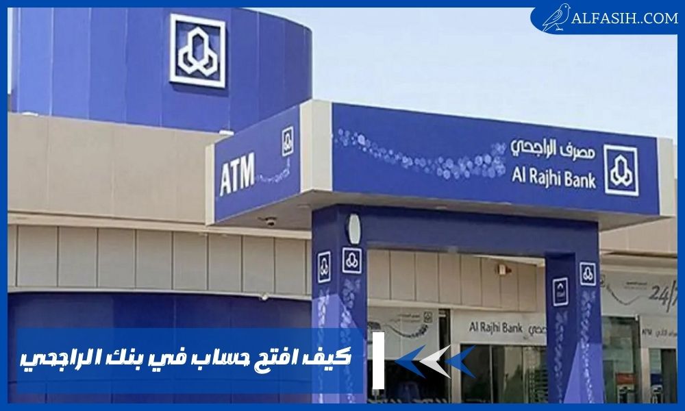 كيف افتح حساب في بنك الراجحي وأهم المتطلبات اللازمة من داخل وخارج المملكة
