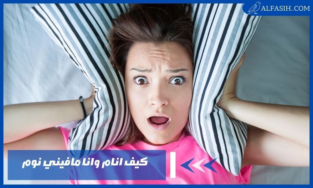 كيف انام وانا مافيني نوم 1 1