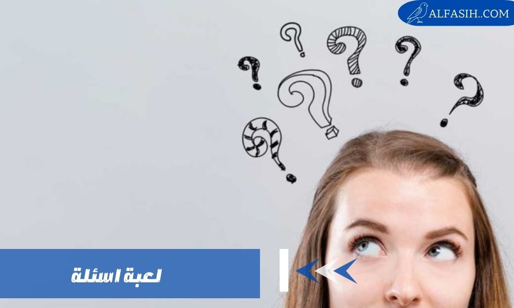 لعبة اسئلة 1