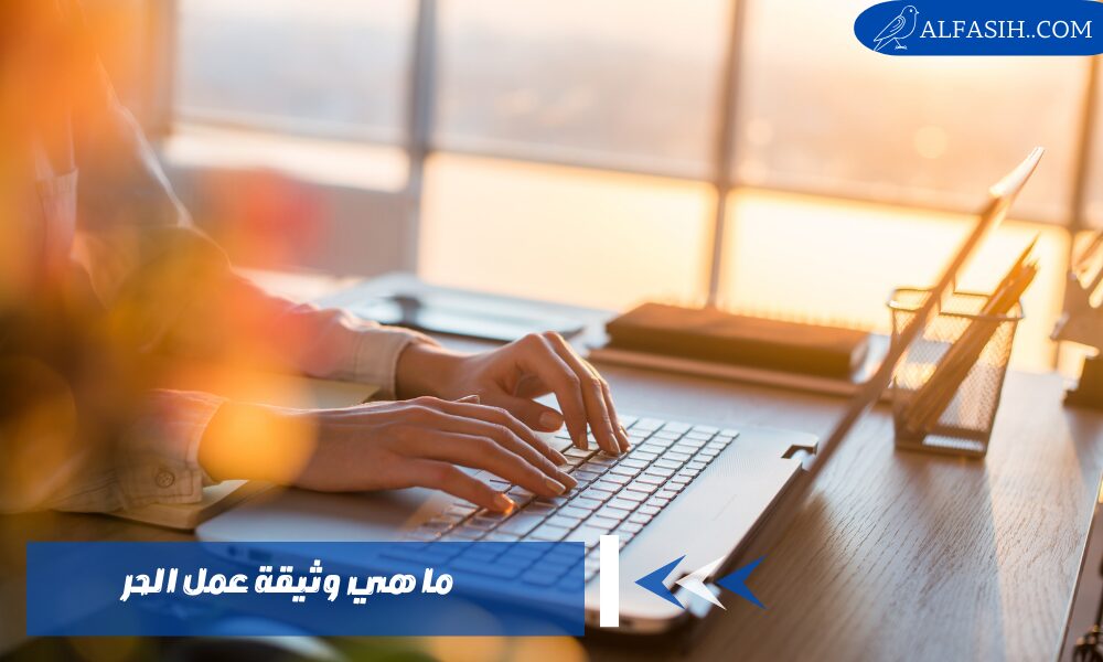 كيف اطلع وثيقة عمل حر بالطريقة الصحيحة وتحقق الشروط