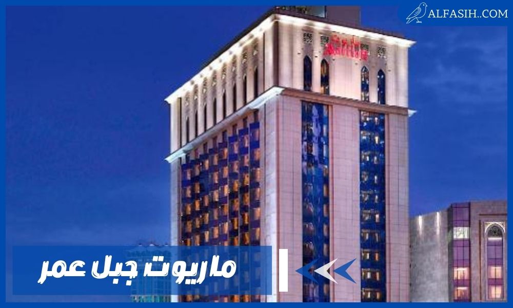 خيارات حجز ممتازة وإقامة مريحة في ماريوت جبل عمر