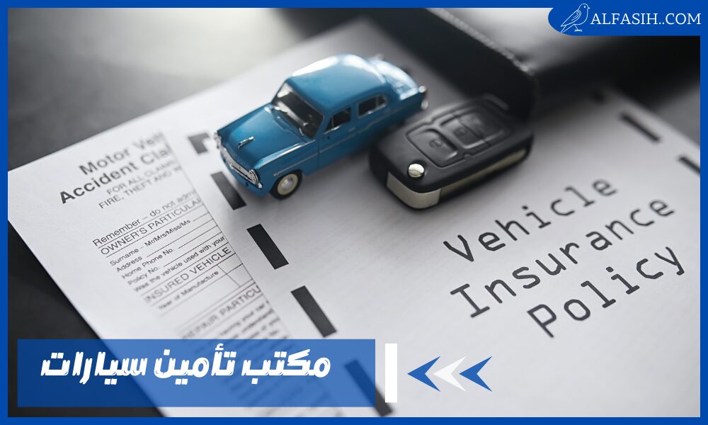 تعرف على افضل مكتب تأمين سيارات