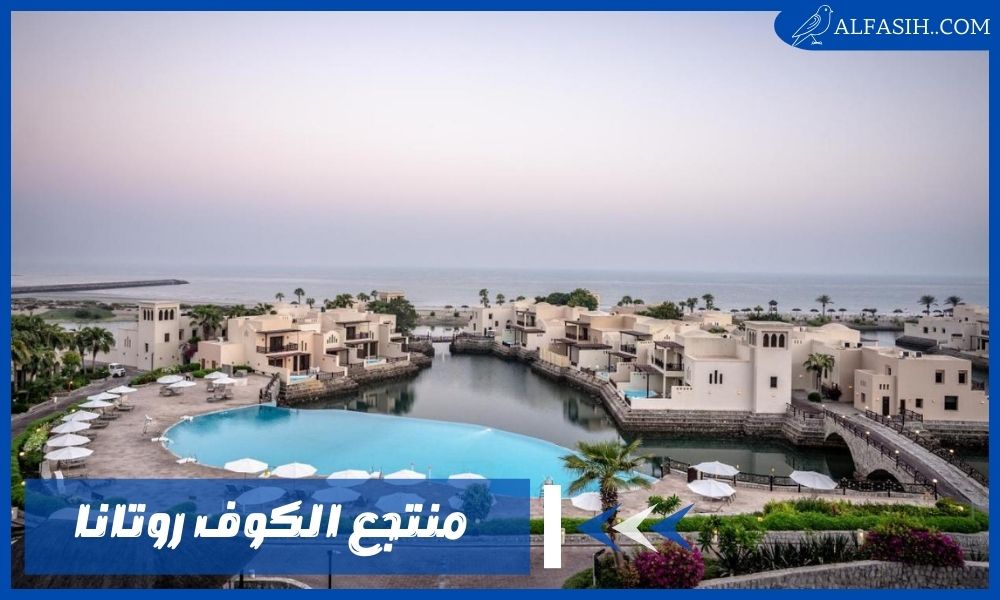 تقرير شامل عن منتجع الكوف روتانا رأس الخيمة