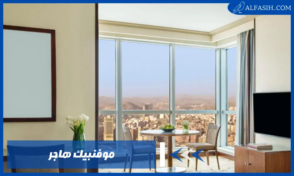 فندق موفنبيك هاجر – استمتع بإقامة ملكية مع إطلاله على الكعبة الشريفة